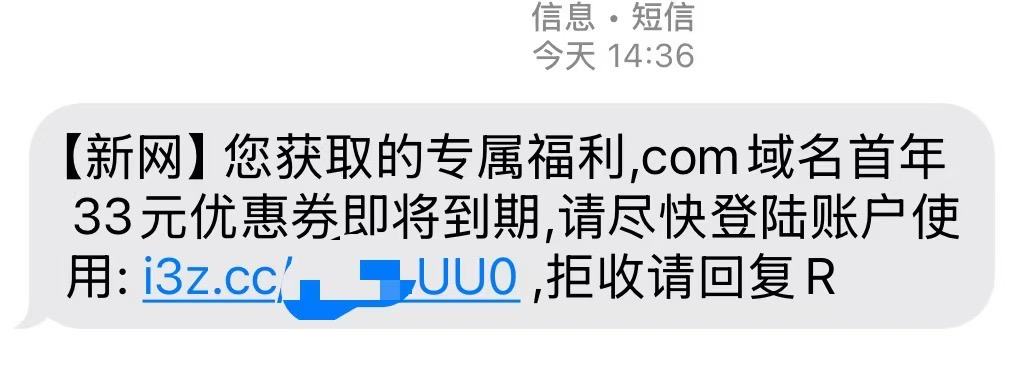 这个诈骗短信冒充了新网……你们会去点链接么？ 新型诈骗短信,新年诈骗短信,假冒短信