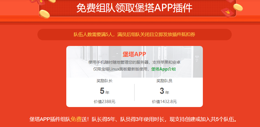 来一起组队免费领取堡塔APP插件 