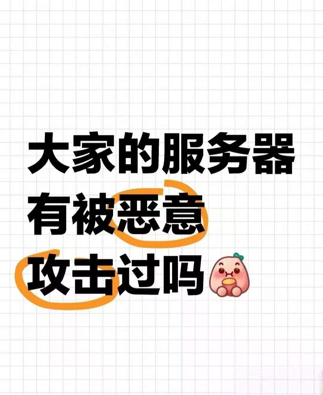 大家都用的什么服务器？有没有被攻击的情况呀 