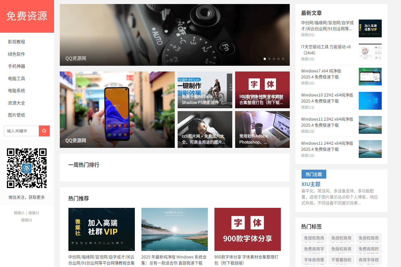 用WordPress搭建了一个免费资源网 