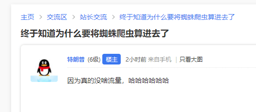 社区总有热心市民给我算流量？我自己可从来不算这些 