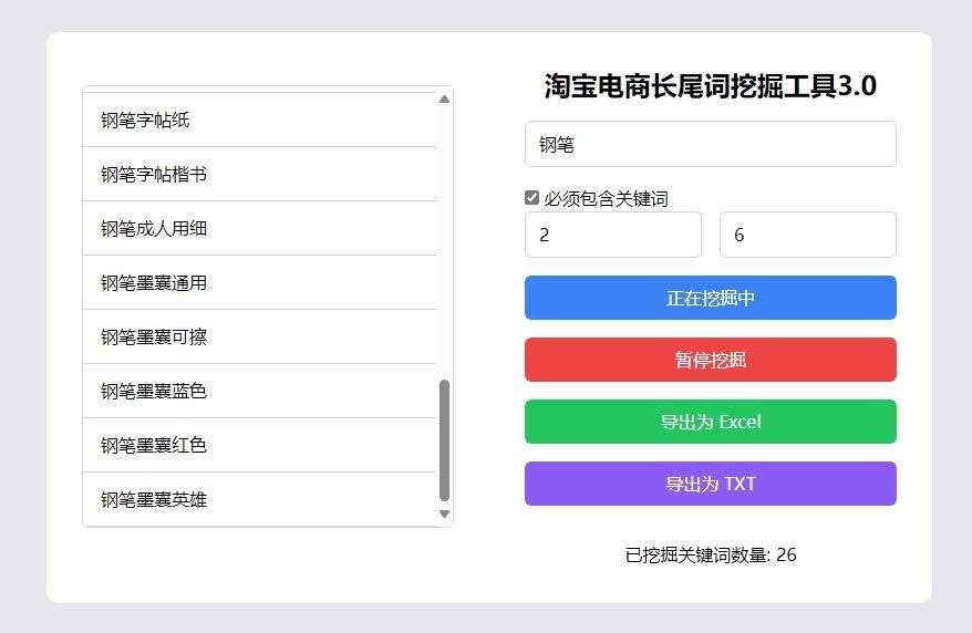淘宝电商长尾词挖掘工具3.0免费使用 