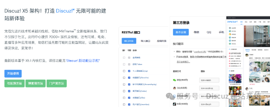 Discuz！X5.0开发者预览版2025年5月1日如约发布 Discuz! X5.0持续经典，架构重塑 discuzq开发,discuz开发者api,discuz开源,discuz开发文档