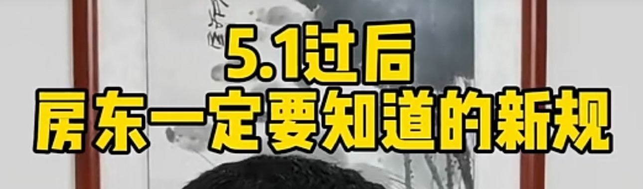 5.1一个新规干懵所有房东…… 房东的要求,房东租客新规,房东犯法,房东难做