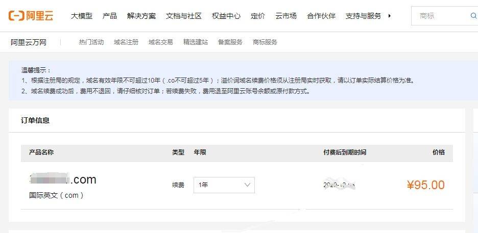 今天7号了，阿里云域名还真上调价格了... 