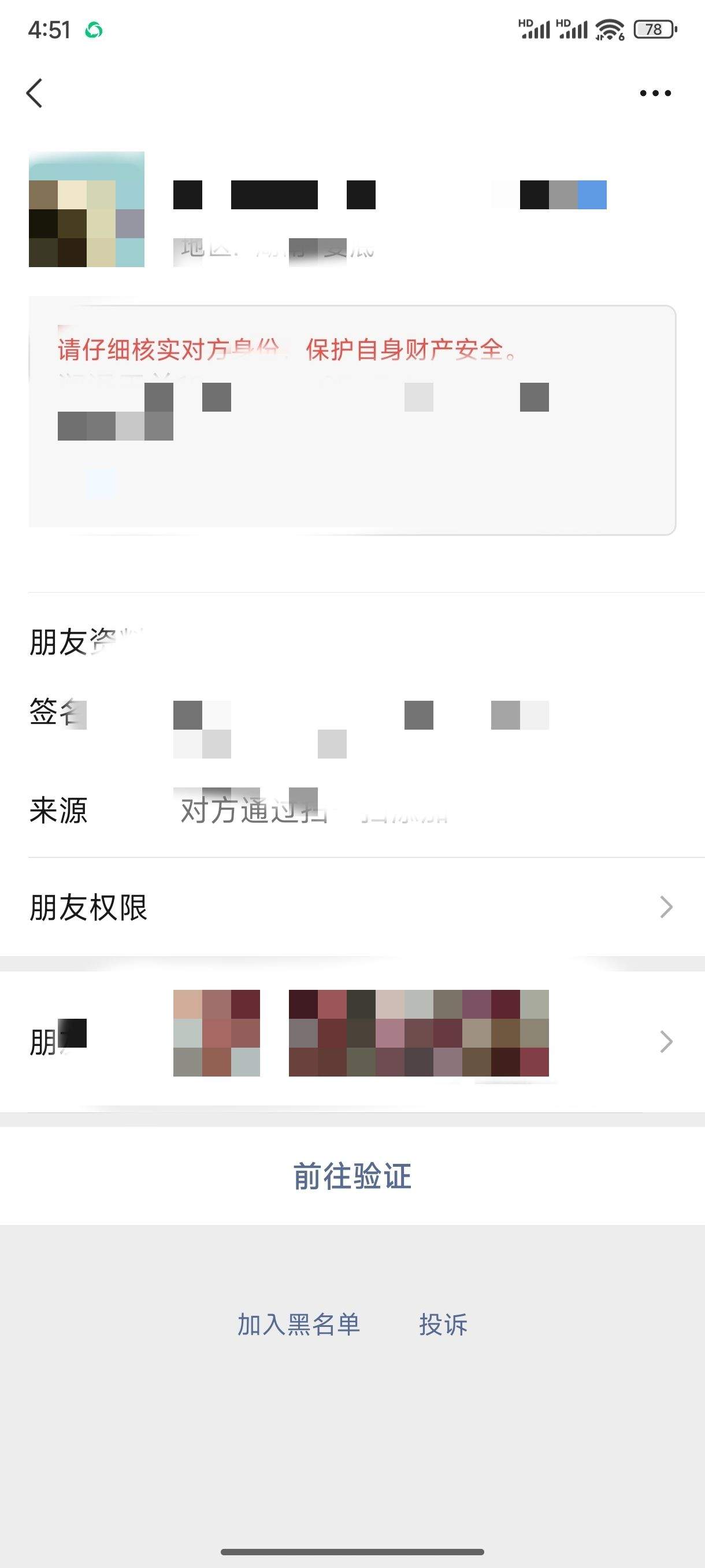 别人加我微信，我这边有风险提示，是什么原因？ 