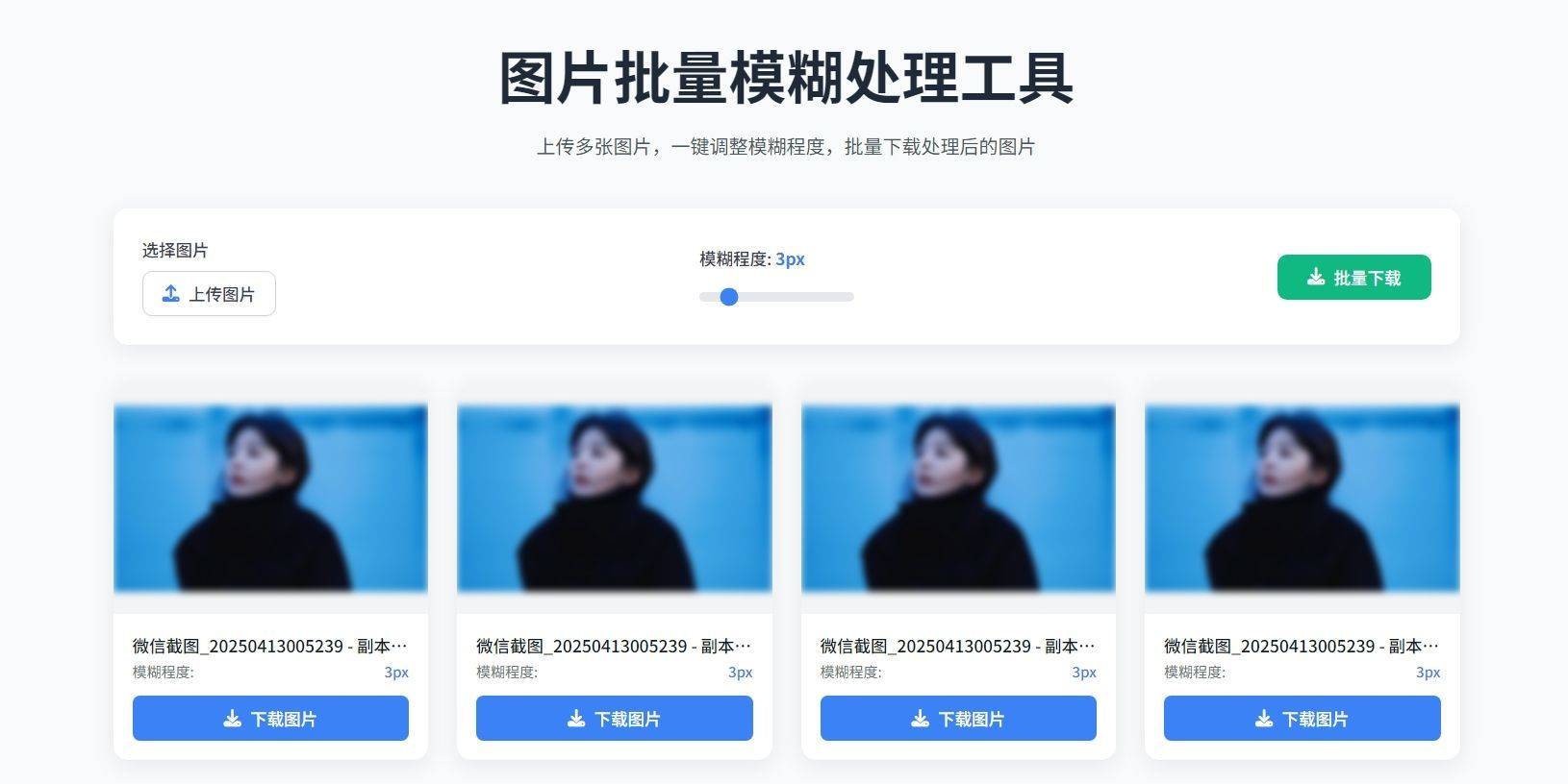 超级实用的图片模糊批量处理工具 