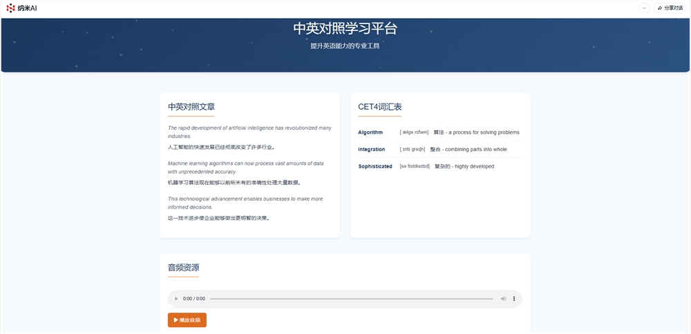 英语学习永动机？手把手教你用纳米AI调用MCP自动生成带MP3的精美双语网页 智能,纳米,AI,内容,文本