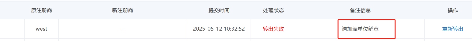 西部数码BA域名没有加盖公章怎么转出？ 西部数码 域名