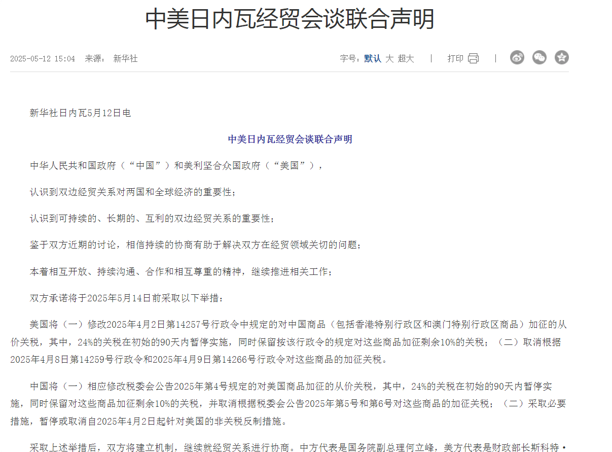 中美谈判结果出来了，现在到底收多少关税？ 中美开始谈判