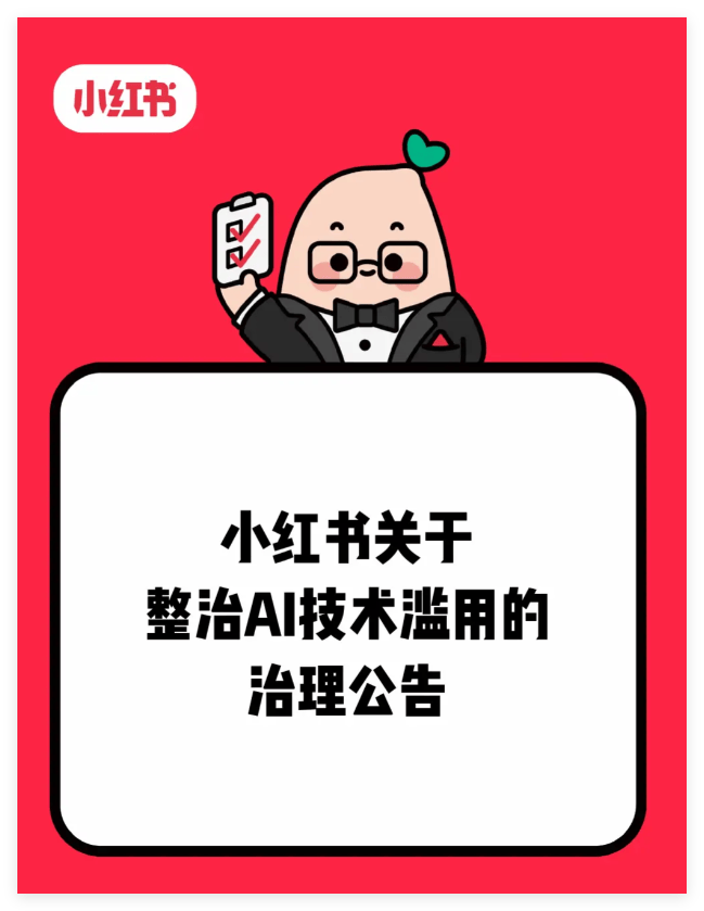 小红书整治AI技术滥用，聚焦用AI起号引流带货、售卖AI账号 小红书 ada