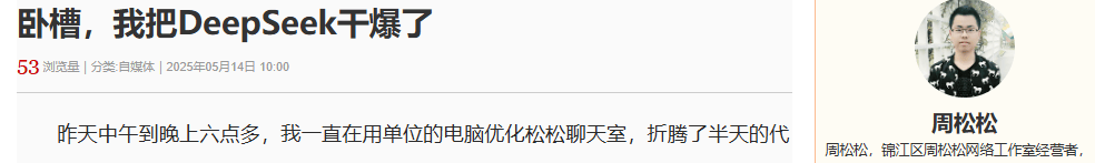 挖槽，松松把deepseek干爆了 松松矿工,松松是干嘛的,网红松松,松松主播,松松官网
