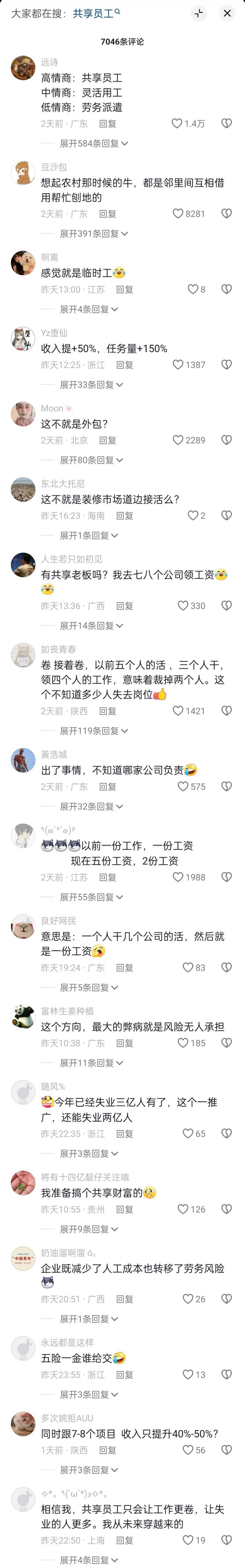“共享员工”火了，各位牛马怎么看？ 