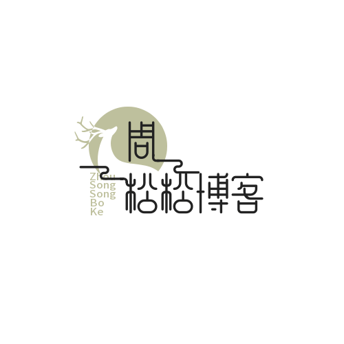 周松松博客的LOGO太难看了，我为他设计了几个，请大家推荐最好的 