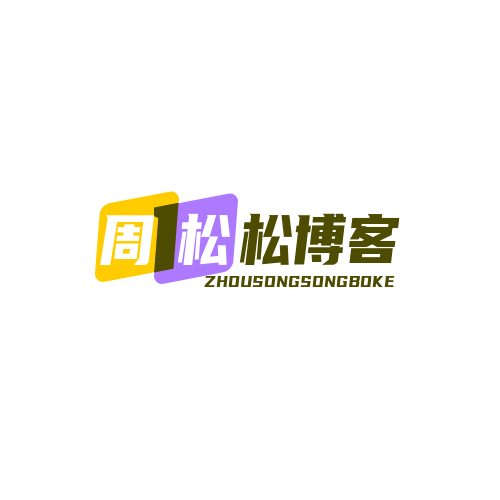 周松松博客的LOGO太难看了，我为他设计了几个，请大家推荐最好的 