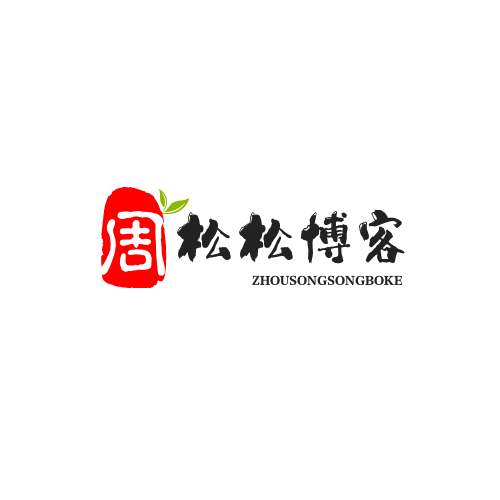 周松松博客的LOGO太难看了，我为他设计了几个，请大家推荐最好的 