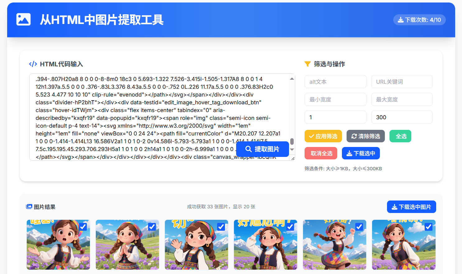 从HTML中提取图片工具 提取AI对话网页中部分图片 html在线提取