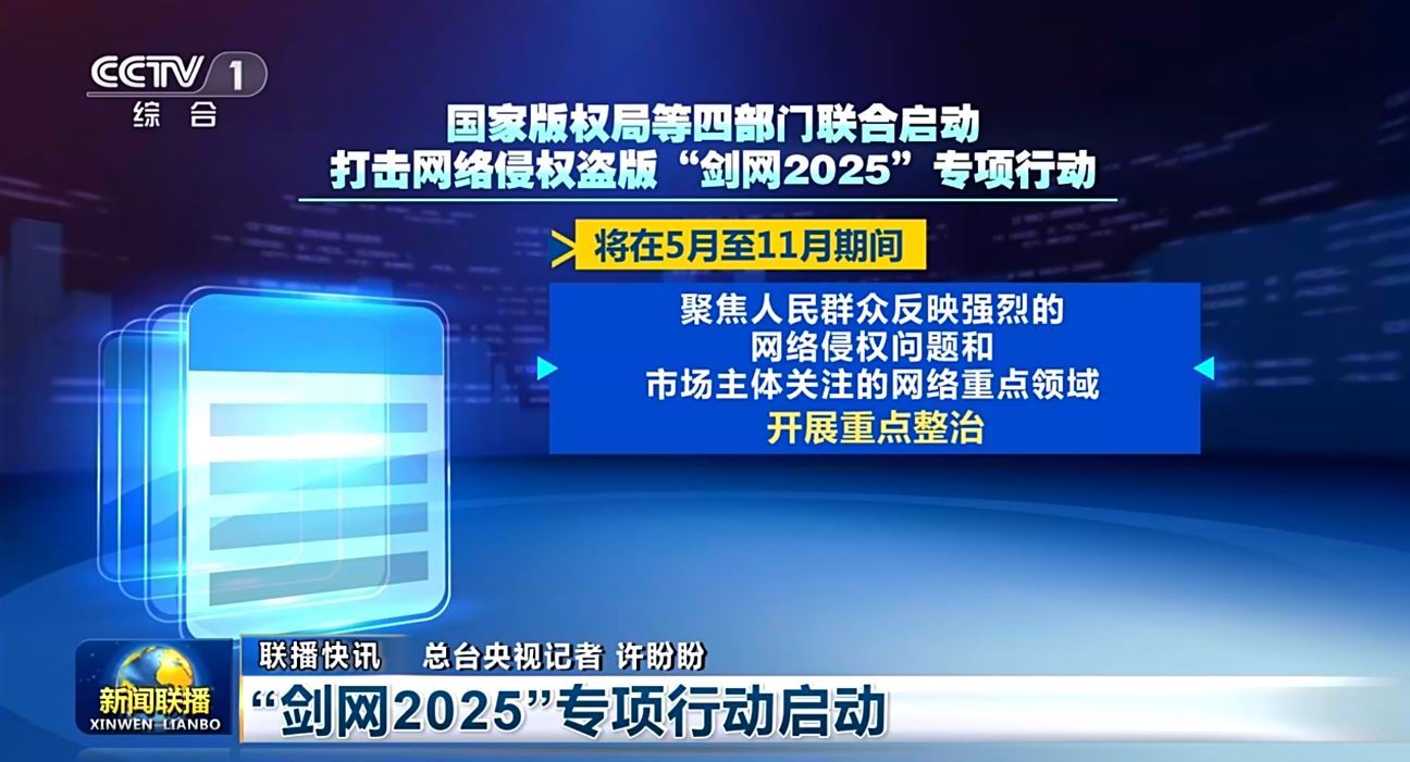 打击网络盗版侵权的剑网2025行动启动 2015年剑网行动