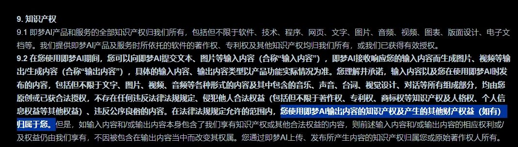 您使用即梦AI输出内容的知识产权及产生的其他财产权益（如有）归属于您 其他,属于,如有,使用,财产