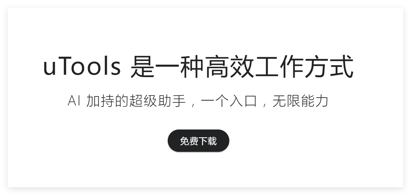 一个牛逼的工具网u.tools打不开了 工具官网,ux 工具,ua工具箱下载