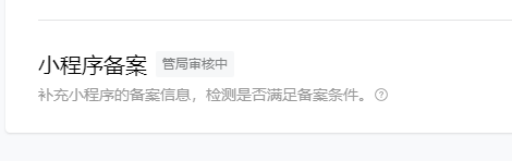 微信小程序BA，第二次，难道就不用短信验证核验提交了么？ 