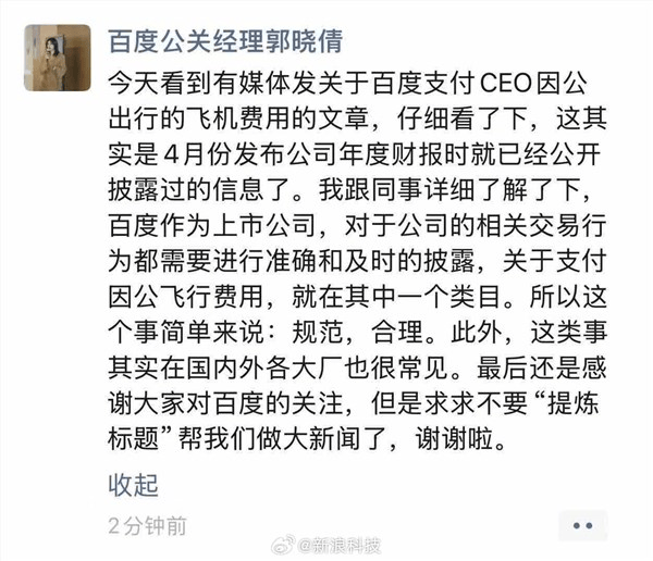 百度回应支付李彦宏私人飞机费用：合理操作 大厂普遍存在 百度,费用,飞机,支付,公司