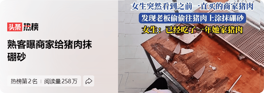 发现老板偷偷往猪肉上抹硼砂、更可气的是一直在他家卖猪肉 猪肉擦硼砂