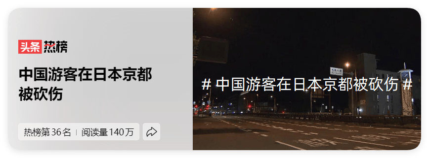 中国游客在日本京都被砍伤，行凶男子仍在逍遥法外 中国,媒体,日本