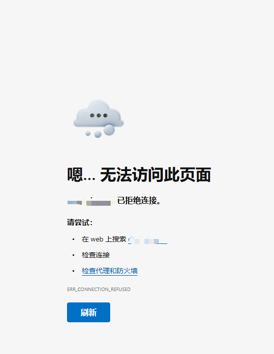 域名已拒绝连接。这个怎么彻底解决了 