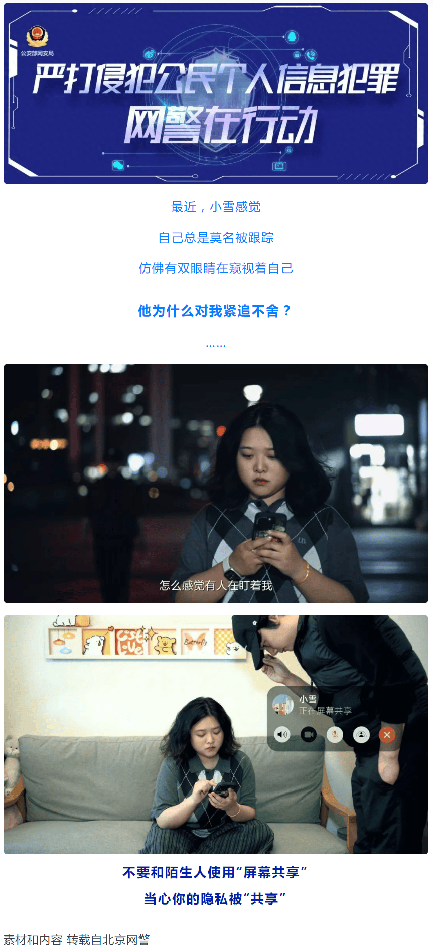 [网警说·安全] 当心你的隐私被“共享”！ 隐私,可是,到底,源头,问题