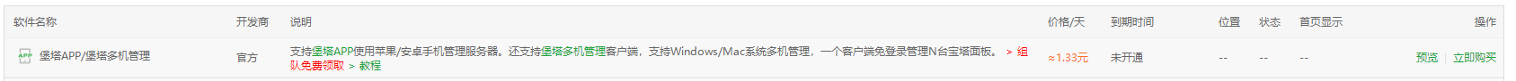 宝塔APP终身免费，，添加一台服务器，需要付费486元年 宝塔app搭建,宝塔iis