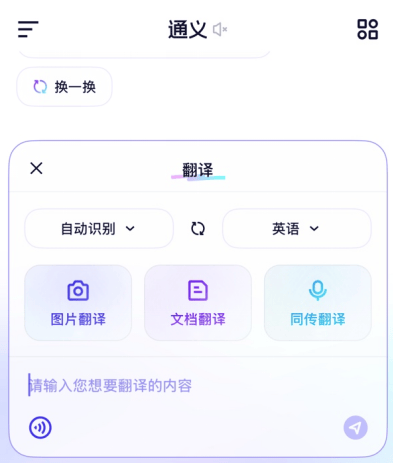 通义APP全面升级翻译能力，打造最强翻译综合体 通り翻译,通篇翻译软件,翻译和通译