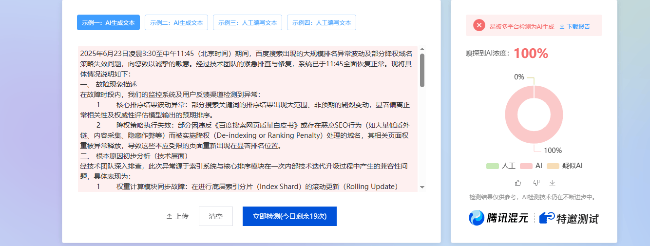 《百度搜索关于部分搜索结果异常波动的说明》 就是ai写的