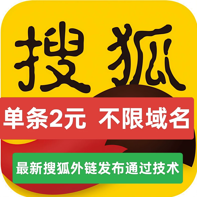 现在搜狐的外链都没生意了嘛？2块钱一条了