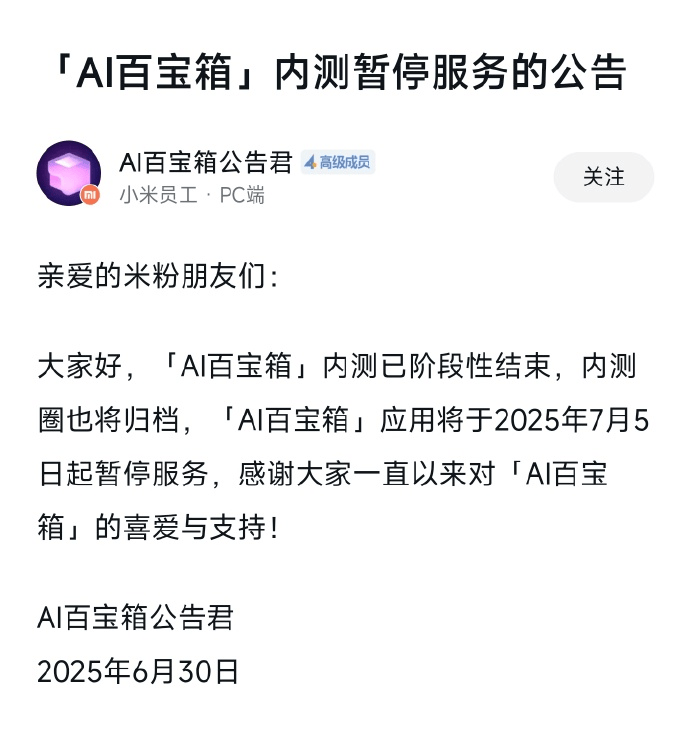 小米“AI百宝箱”内测期结束，7月5日起停止服务 AI,小米,内测,百宝箱,服务