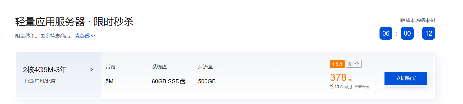限时秒杀，5分钟，腾讯云，2C4G 3年，378元，以后免费升4C4G，新老用户