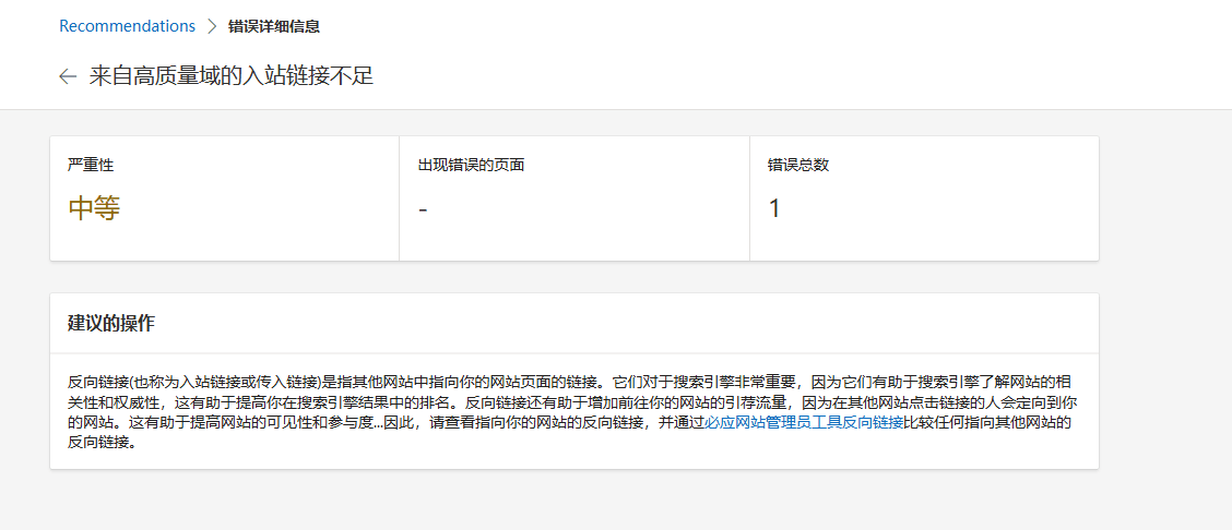 必应：来自高质量域的入站链接不足 必应站点提交,必应站长工具,必应站内搜索,必应url地址