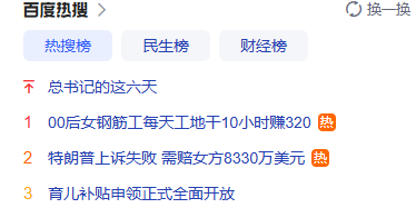 百度热搜：育儿补贴才第三 看看第一第二是啥 
