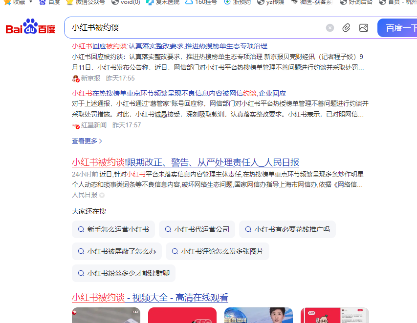 小红书被约谈了 能信吗