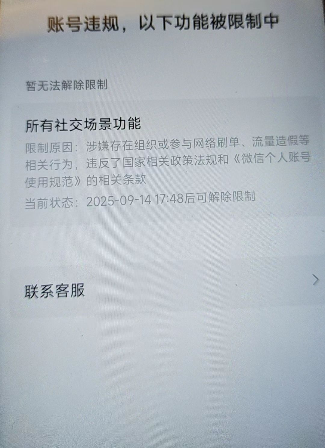 求助！搞私域微信号被封，求大佬指点 