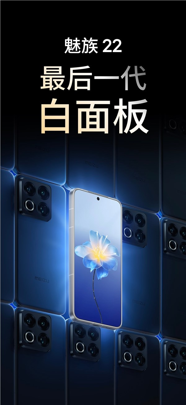 2999元起售！魅族22旗舰手机正式发布 魅族20最新消息,魅族12月22日,魅族2价格,魅族2022