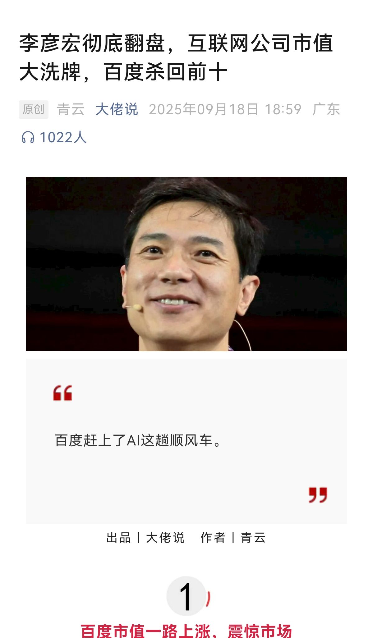 李彦宏彻底翻盘，互联网公司市值大洗牌，百度杀回前十 李彦宏,彻底,翻盘,互联网,公司
