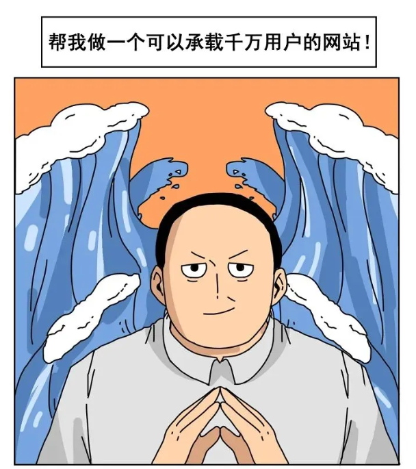 帮我做一个可以承载千万用户的网站! 可以,一个