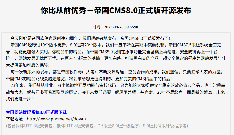 帝国CMS8.0正式版开源发布 帝国cmsapp