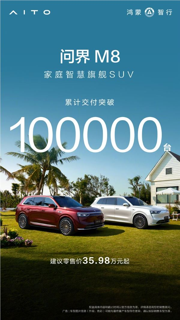 余承东：问界M8交付突破10万台 本月底升级ADS 4 问界m5上市,问界,M8