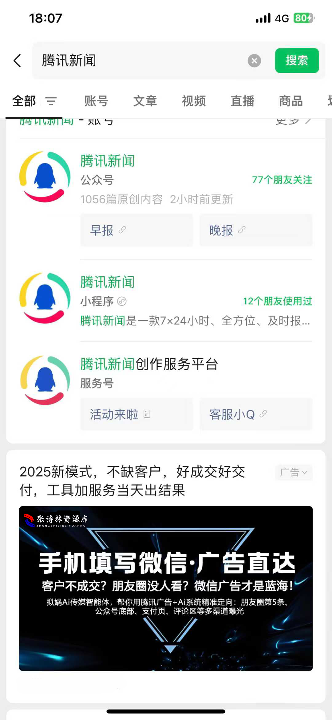 腾讯生态圈强制性让已知微信号用户看自己的广告点击不要钱，1980元一个月不限制投.... 限制,广告,一个月,1980元,生态