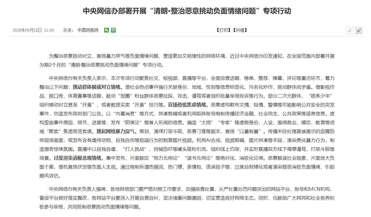 清朗·整治恶意挑动负面情绪问题”专项行动 清朗,整治,恶意,挑动,负面