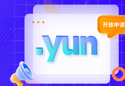 .yun域名，估计社区里的老司基都不会选择吧，你会注册注册么？ 云域名注册,cloud域名注册,云域名好不好,注册