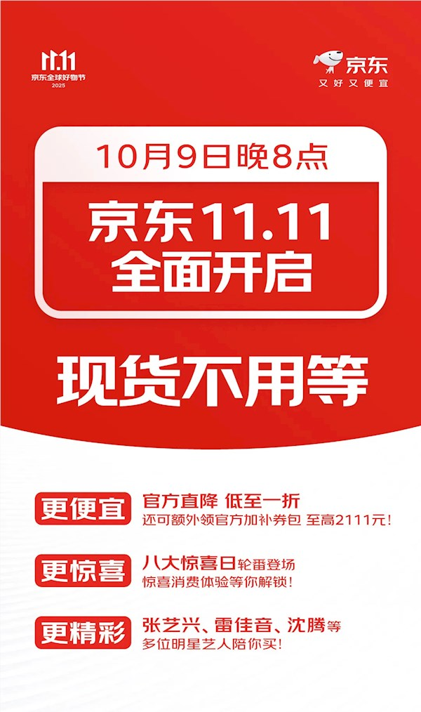 京东双11今晚开启：现货开卖 官方直降低至一折 京东双11降价吗,京东双11开始,京东商城双11