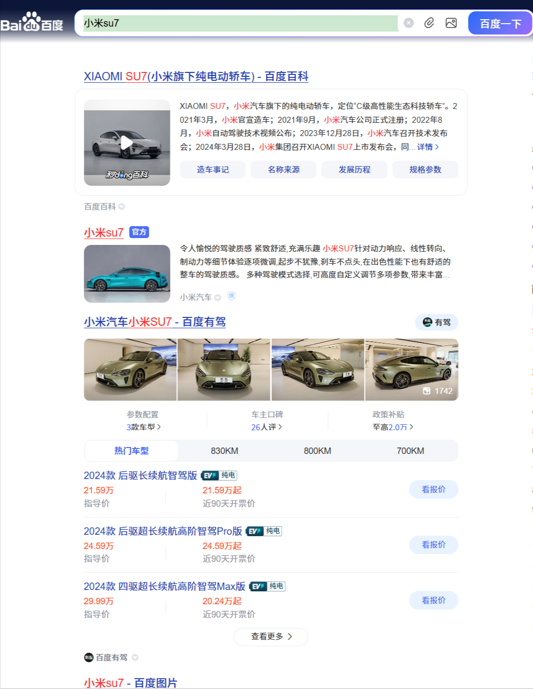 百度，必应，同时搜索小米su7的结果 百度,必应,小米,su7,结果